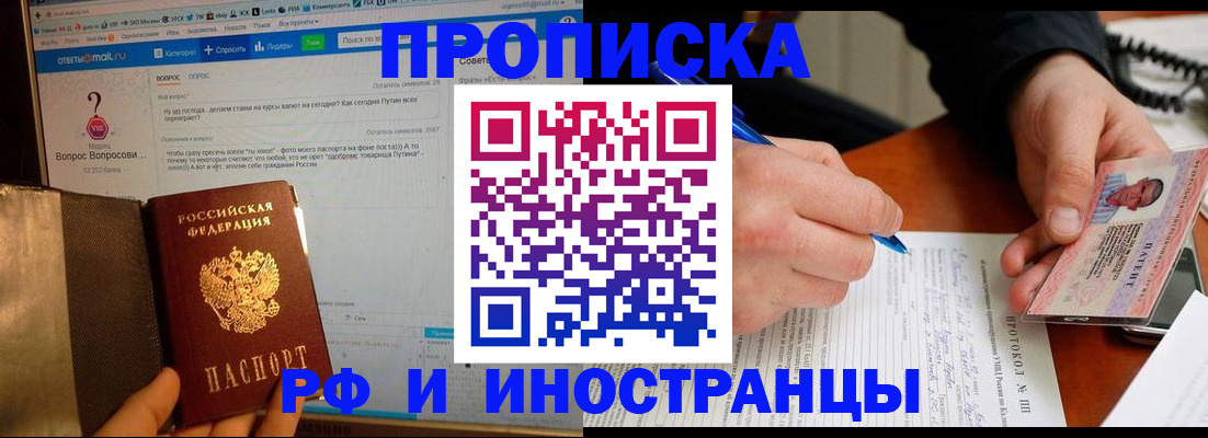 купить прописку в Черепаново